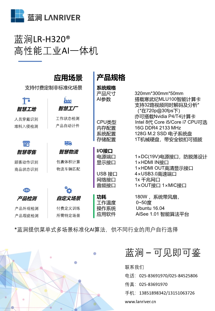藍(lán)澗 LR -H320 ? 高性能工業(yè) AI一體機(jī)